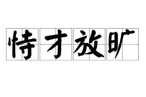 成语旷什么才_成语故事图片