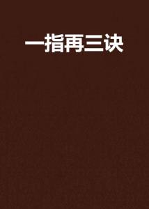 再三叮嘱的成语是什么_魂啥不舍是什么成语(3)