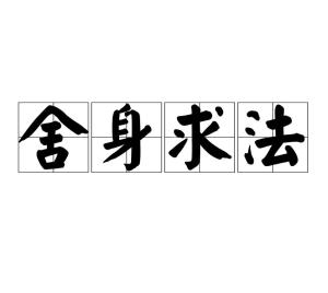 舍身什么的成语_成语故事简笔画(3)