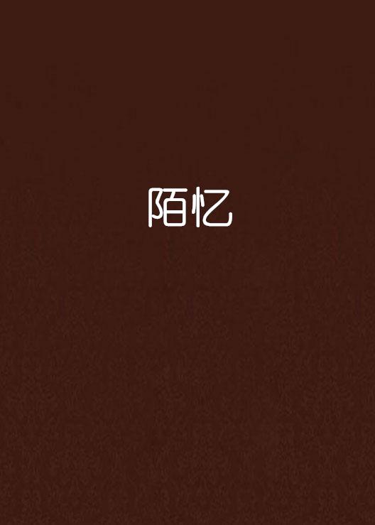 陌忆短剧，探索现代戏剧的魅力