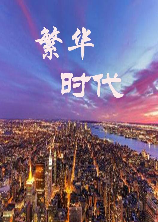 繁华时代的短剧艺术，探索与感悟