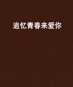 回忆当初爱你的时候 300