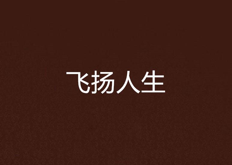 飞扬人生，一部值得免费观看的短剧，飞扬人生，一部免费观看的精彩短剧