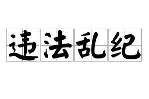 违什么乱成语_事愿人违什么意思(2)