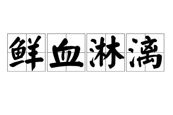 鲜血淋漓,汉语成语,拼音是xiān xuè lín lí,意思是形容鲜血流淌不