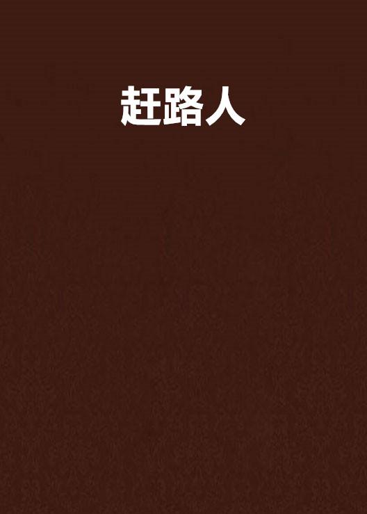 赶路人