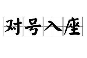 什么气沉什么成语_成语什么气(2)