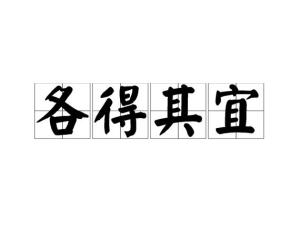顺什么宜成语_成语故事简笔画