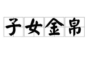 什么什么什么帛成语_帛是什么意思