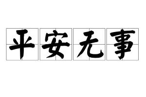 无事什么什么的成语_无事牌配什么挂绳(2)