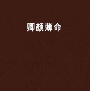 什么颜薄命的成语_成语故事简笔画