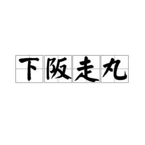 成语坂什么走丸_成语故事简笔画