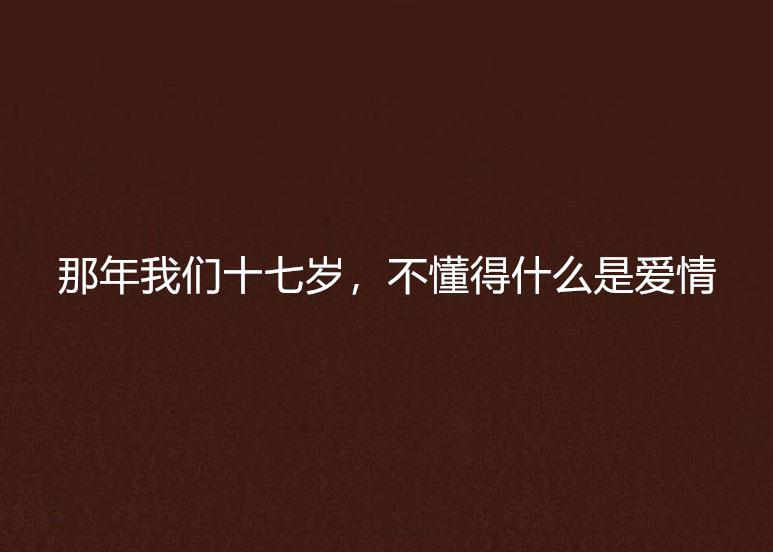 怎样才算是懂感情 0