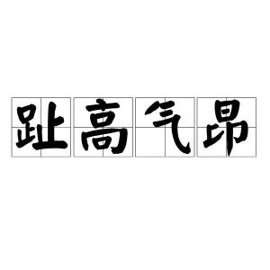什么高气昂成语_云高气静成语书法