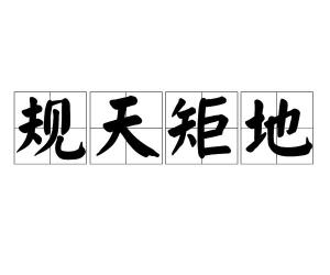 什么规什么矩的成语_成语故事图片
