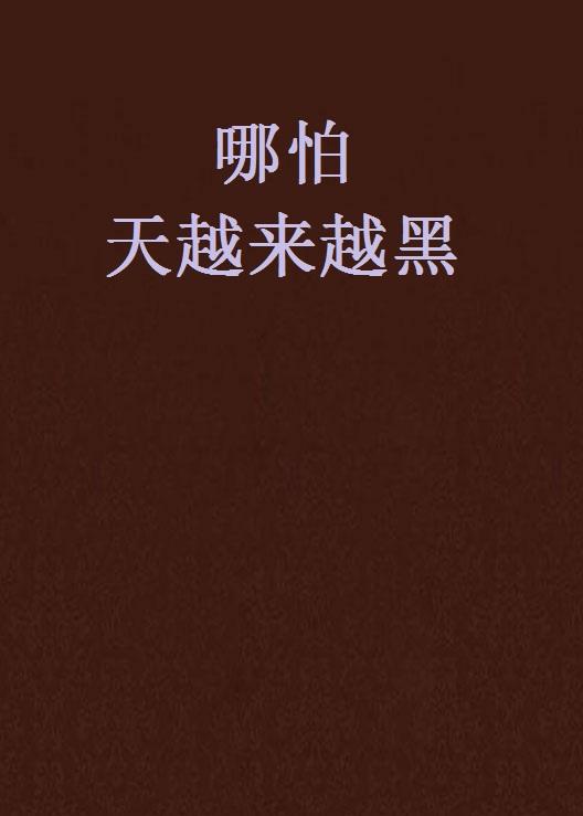 什么时候天越来越长什么时候天越来越短 0