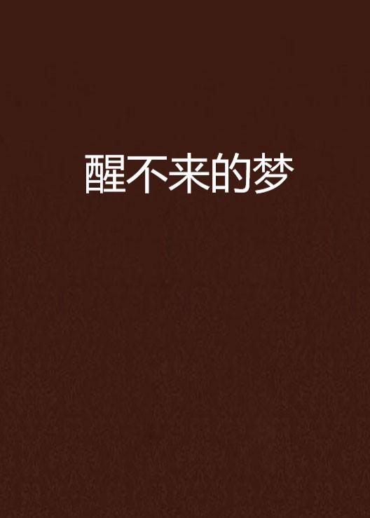 醒不来的梦