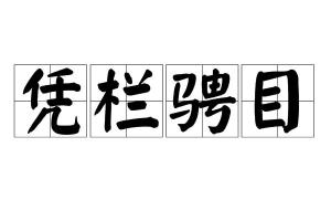 骋什么目成语_成语故事简笔画