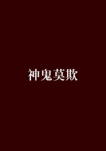 成语神鬼莫什么_成语故事图片