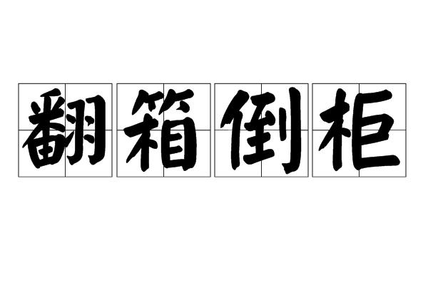 翻箱倒柜