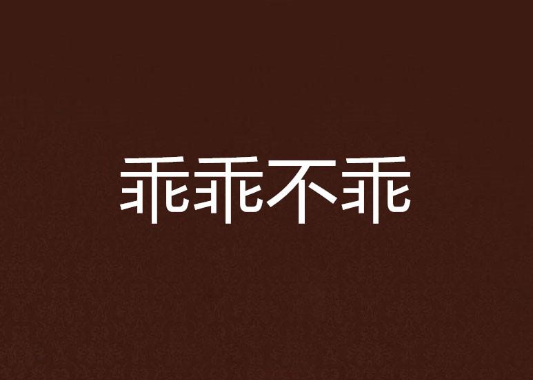 乖乖不乖，短剧的魅力与深度探讨，短剧的魅力与深度探讨，乖乖不乖的多元视角