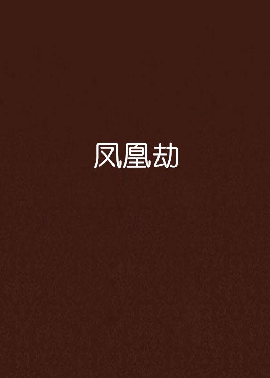 凤凰劫