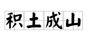 积土成山,汉语成语,拼音是jī tǔ chéng shān,意思是堆积的土多了