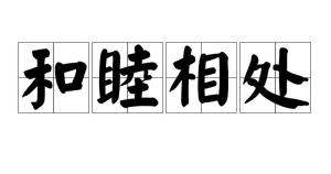 和睦相处是汉语词语,拼音是hé mù xiāng chǔ,意思指彼此融洽地