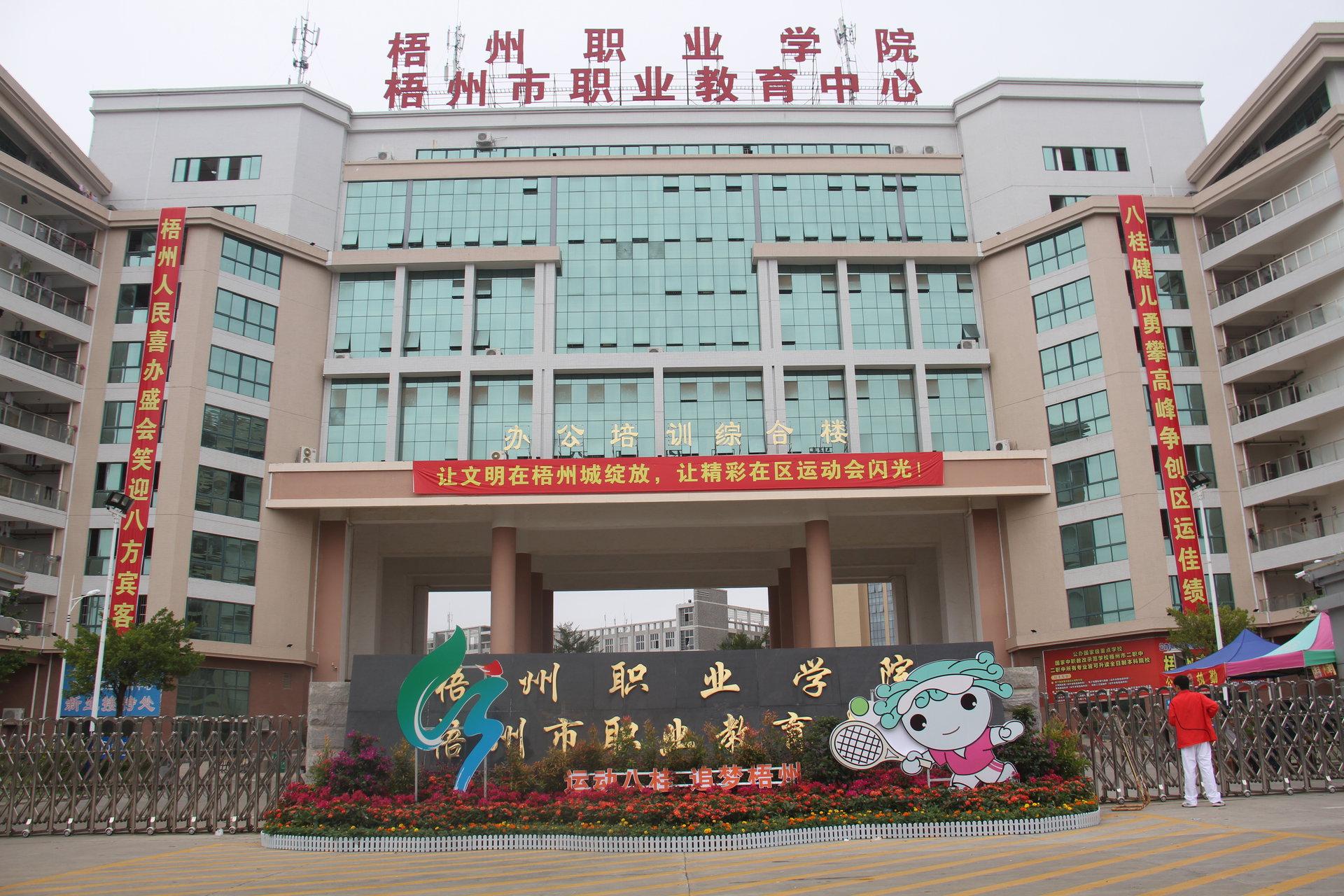 梧州职业学院