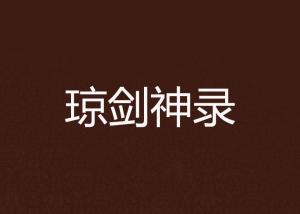 成语琼什么宇_成语故事简笔画(3)