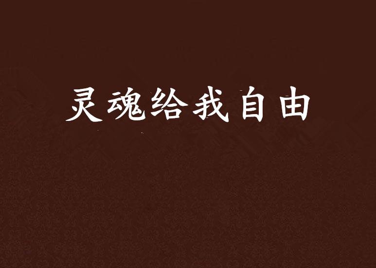 自由的灵魂文案 0