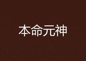 怎么找自己的本命神 300