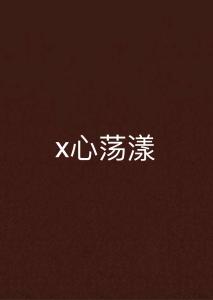 成语心什么荡漾_成语故事简笔画
