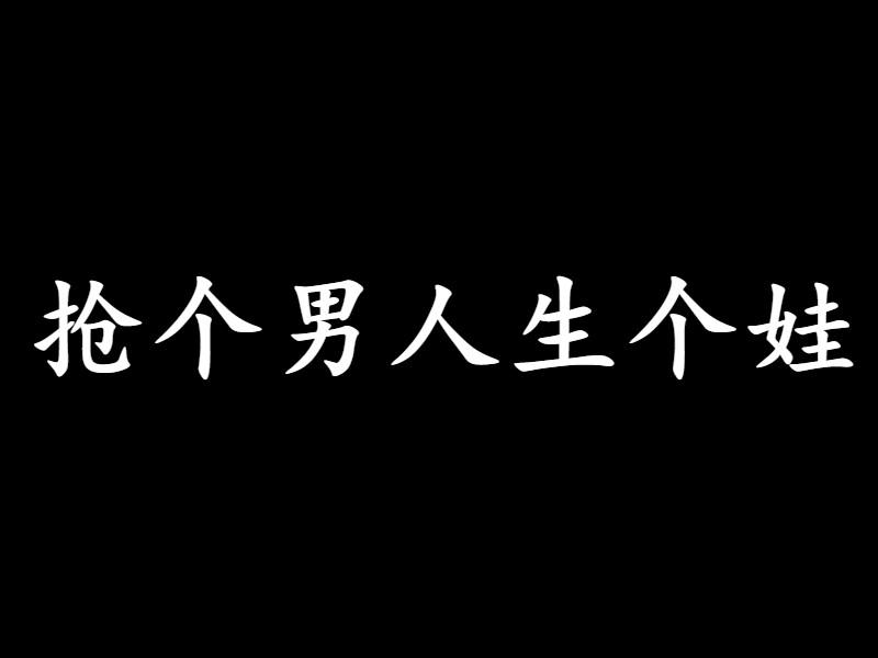 人生就是一场自渡男生版 0