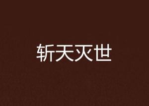 起点中文网小说更新快吗 300