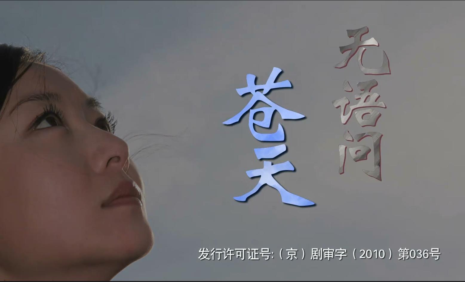 无语问苍天