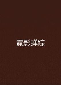 踪什么影成语_崩坏三霞影霓踪图