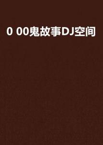 0 00鬼故事DJ空间