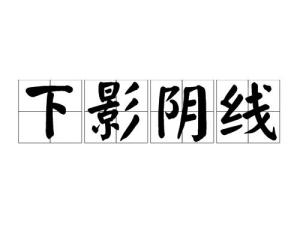 下影阴线