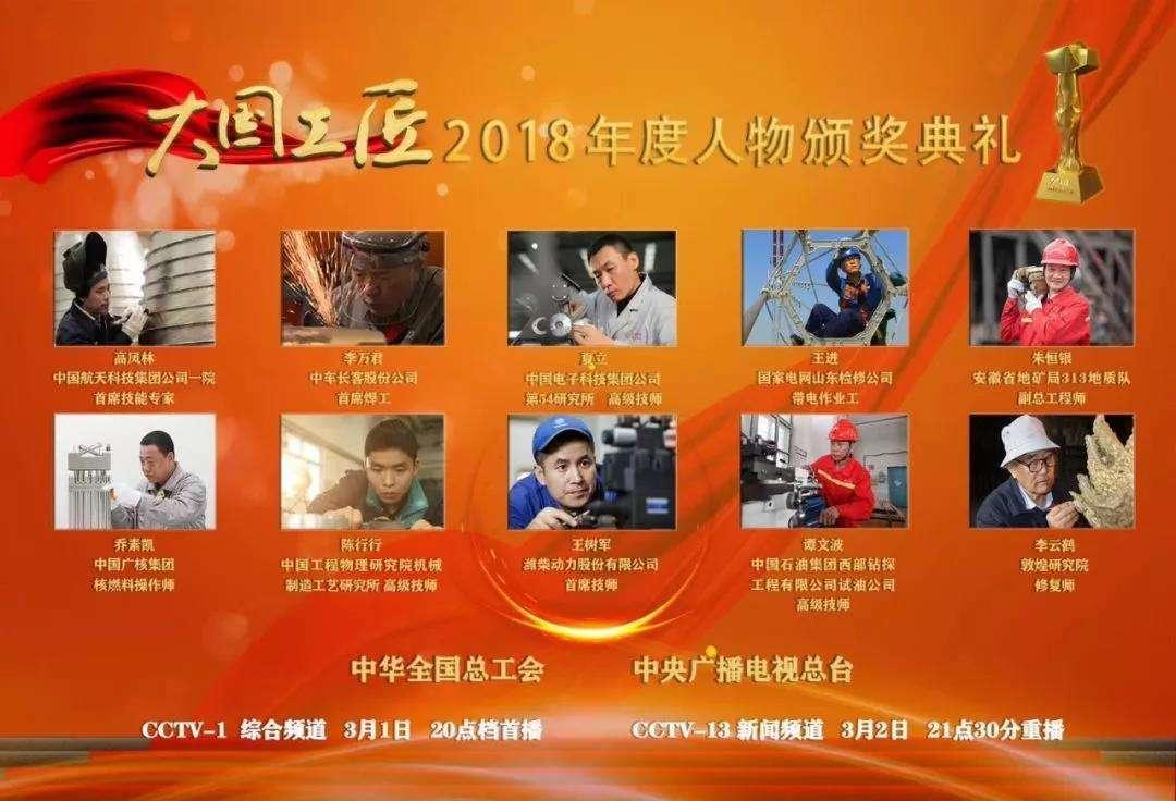 2018年大国工匠年度人物