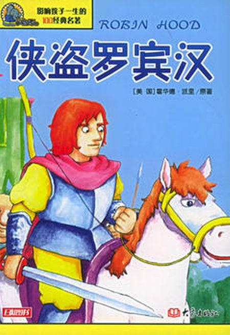 侠盗罗宾汉