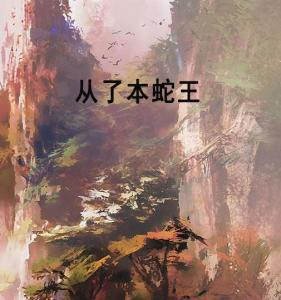 梦回深渊，解析先是梦见蛇，然后梦见自己的女儿死了的深层含义