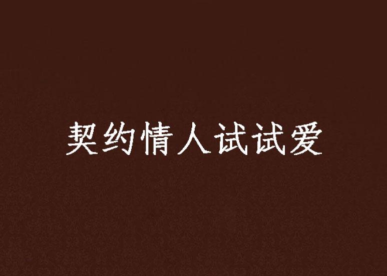 爱上契约情人，一部短剧的魅力与免费观看指南，爱上契约情人短剧魅力与免费观看指南