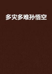 闰月是不是多灾多难 300