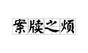 连什么什么牍的成语_成语故事图片