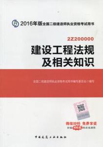 二级建造师法规教材