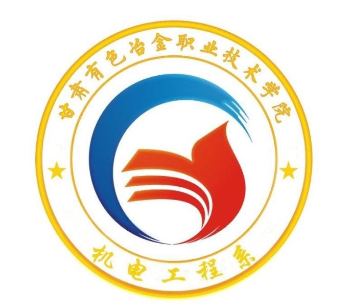 甘肃有色冶金职业技术学院机电工程系