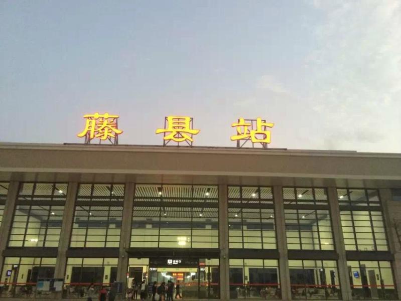 藤县火车站