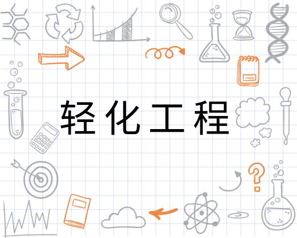 轻化工程是普通高等学校本科专业,属于轻工类专业.