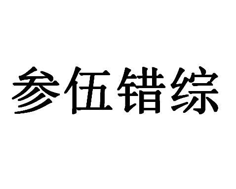 羞什么什么伍成语_鱼羞子是什么样子图片(2)